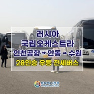 인천공항 ▶ 안동 ▶수원 러시아국립오케스트라 28석 우등 전세버스 이용 사례♡