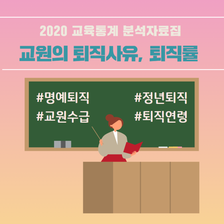 [2020 교육통계 분석자료집] 교사 퇴직사유(정년퇴직, 명예퇴직) : 네이버 블로그