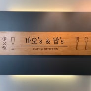 [시흥&월곶맛집] 계절마다 메뉴가 다른 월곶 뷰맛집 바오스앤밥스