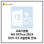 [Microsoft] 교육기관용 MS Office OVS-ES 조달등록 안내