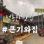 정동진 맛집 추천, 큰기와집_전복해물수제비