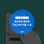 재능공유 플랫폼 긱샵 APP 어플 소개