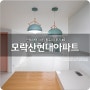 모락산현대아파트 인테리어 시공 후기 #4) feat. 알파인테리어