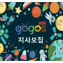 [체험학습 고고스] 2021년 함께할 GOGOS 전국지사 모집