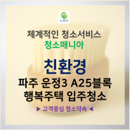 파주운정3 A25블록 행복주택 입주청소 100%후불제 진행 중!