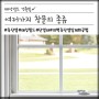 [태성빌드] 여러가지 창문의 종류