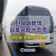 김포공항→진주 단체여행객 공항수송 우등 전세버스 이용 사례