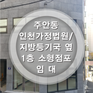 [거래완료]주안동 "인천가정법원/인천지방법원등기국" 코너상가주택 1층 소형점포 임대 - 홍인부동산