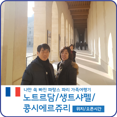 2월의 파리여행 : 노트르담 대성당과 생트 샤펠성당, 콩시에르주리