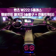 벤츠 W222 S클래스 엠비언트 패키지 (송풍구+전동 트위터). 화려하고 입체적인 엠비언트.