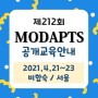 [2021년 4월] 212회 MODAPTS®(모답스) 기법 교육안내