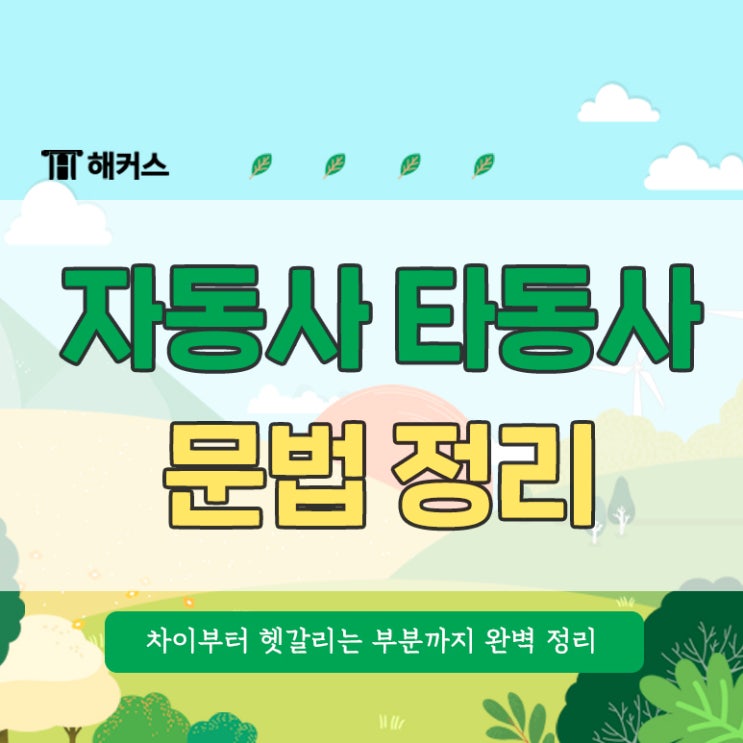 자동사 타동사 구분! 더이상 헷갈리지 않는 방법! : 네이버 블로그