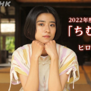 2022년 전기 연속TV소설 「ちむどんどん」 히로인은 쿠로시마 유이나!