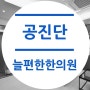 만성피로에 효과적인 공진단. 과학적으로 알아볼까요?