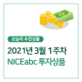 [NICEabc 3월 상품안내] 2021년 3월 4일, 오늘의 NICEabc 투자상품을 소개합니다 🎉