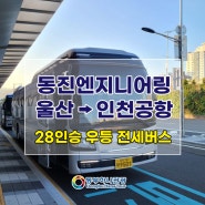 울산↔인천공항 기업체 28석 우등 전세버스 이용 사례