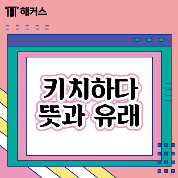 키치하다 뜻 - 미스터트롯2 마이너 갤러리