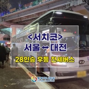 <서치코>서울↔대전 28인승 우등 전세버스 이용사례