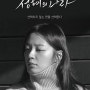 영화 성혜의 나라 배우 송지인(결혼작사이혼작곡 출연중)