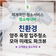 양주옥정 입주청소 모아미래도 파크뷰 청결함이 남다른 곳