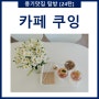 풍기맛집 탐방[24탄] : 카페 쿠잉(cafe cooing)