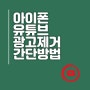 아이폰 유튜브 광고제거, 1+2 팁까지!!