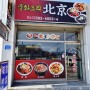 전북 부안군 격포 "북경반점" & 중화요리 맛집