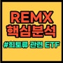 REMX 총 정리(희토류 관련 ETF)