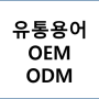 유통 용어 OEM ODM 뜻 차이점