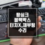 구리 남양주 블랙박스 AS 탑싱크 블랙박스 수리작업!