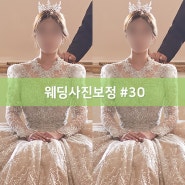 [웨딩사진보정업체 포리앨] #30. 잔머리 정리, 자세교정, 옷주름 보정