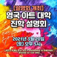 [공지] 아트&디자인 진학 설명회 - 2021년 3월 20일 (토) 5시 개최