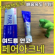 여드름 연고 페어아크네 편하게 피부관리하자