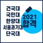 2021 건국대 국민대 한양대 단국대 서울과기대 합격 창조의아침 미술학원