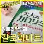 칼로리컷팅제 칼로리미트 간편하게 가벼워지자