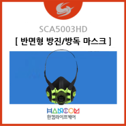 [반면형 방진/방독 마스크] SCA5000HD