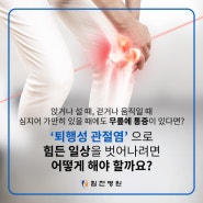 무릎 관절염 치료, 로봇 수술기를 이용한 인공관절수술!