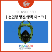 [전면형 방진/방독 마스크] SCA5003FD