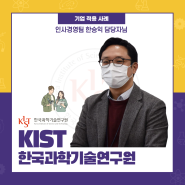[기업 적용 사례] KIST 한국과학기술연구원 인터뷰 - 1편