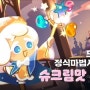 쿠키런킹덤 업데이트 - 길드 토벌전 & 슈크림맛 & 라떼맛 쿠키 출시예고