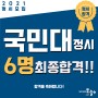 2021 국민대 정시최조합격!! 부천입시미술학원 오늘과 함께 이뤄냈다👍 (+주제표 포함