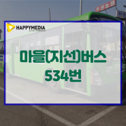 인천 534번 마을(지선)버스 신속하고 빠르게 광고 하는법.