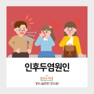 인후두염원인, 목이 자꾸만 따끔 거린다면?