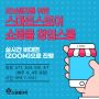 초보셀러를 위한 스마트스토어 쇼핑몰 창업스쿨 (2021.3.17 개강) -실시간 비대면(ZOOM)으로 진행