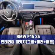 BMW F15 X5 인테리어 패키지 (그릴+미러+매트). 외관과 인테리어를 모두 만족시키는 시공.