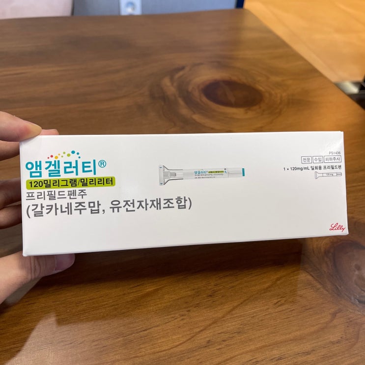 [앰겔러티, Emgality] 만성 편두통 주사 효과 방법 부위 부작용 치료 기간 가격에 대하여 : 네이버 블로그