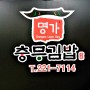 [창원 중앙동 셰프의거리9] "다 같은 김밥이 아니다" 명가충무김밥