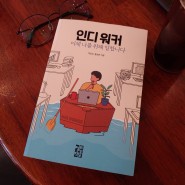 [서평] 박승오, 홍승완 작가의 '인디 워커'