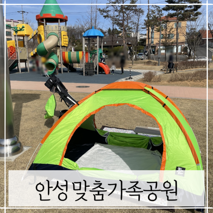 안성맞춤가족공원_아이랑 나들이 갈만한곳