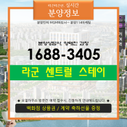 [분양114 / MGM분양정보] 반달섬역 초역세권, 산업단지 배후수요의 핵심지... 라군 센트럴 스테이